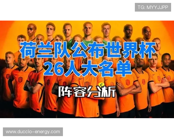荷兰队2026世界杯阵容预测:范加尔接班人能否带队重现无冕之王风采 荷兰队2026世界杯阵容预测:范加尔接班人能否带队重现无冕之王风采